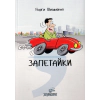 Запетайки thumbnail